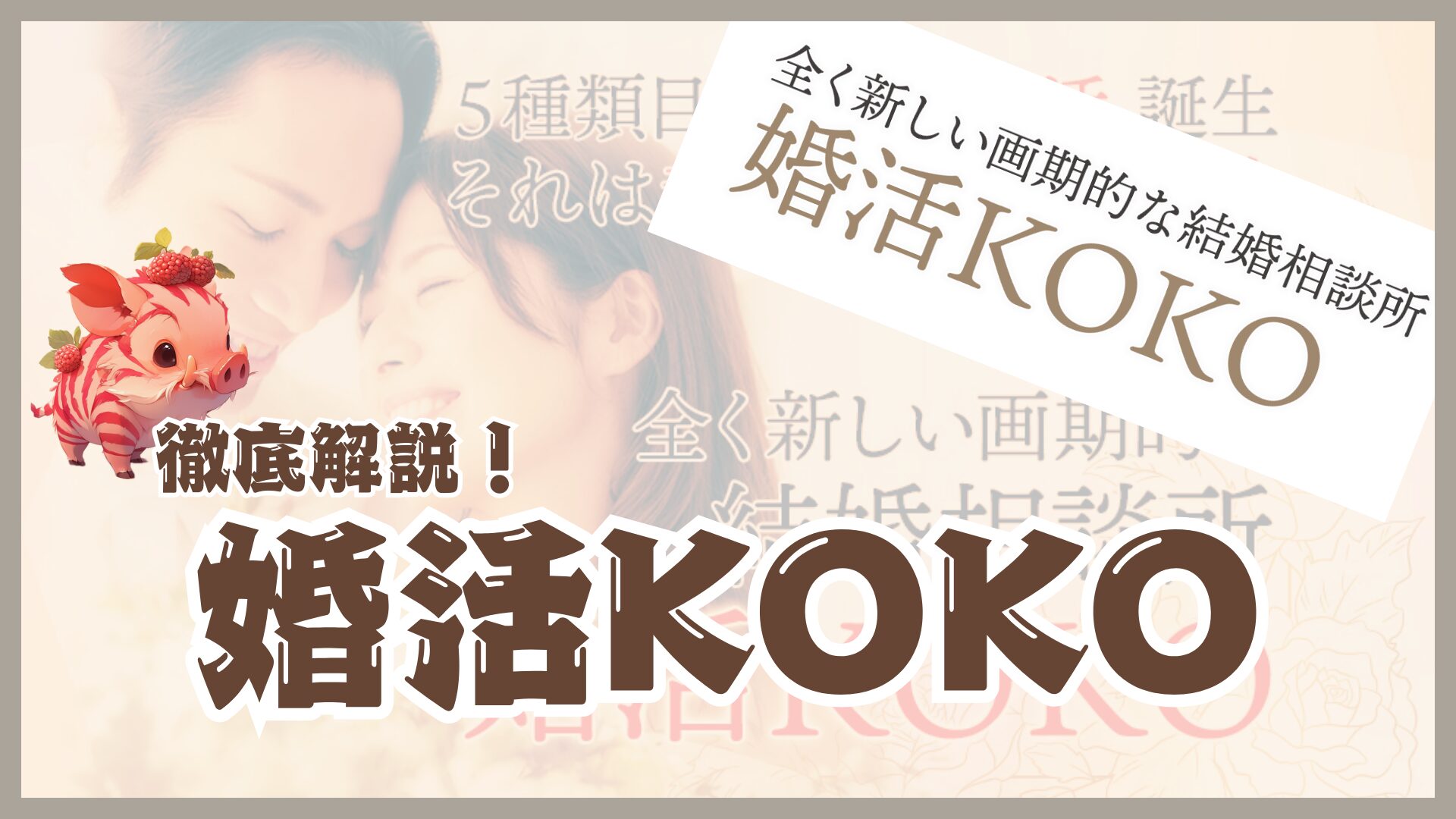 婚活KOKO