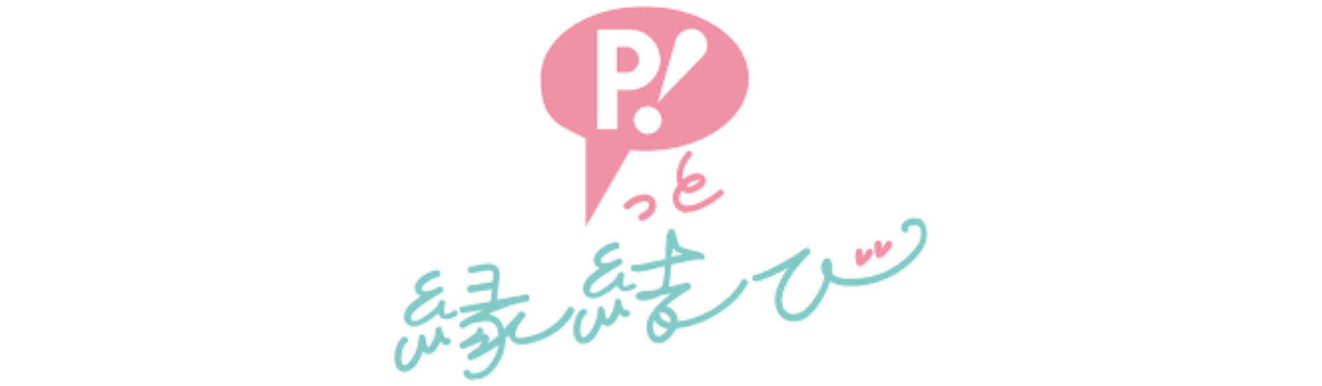 P!っと縁結び