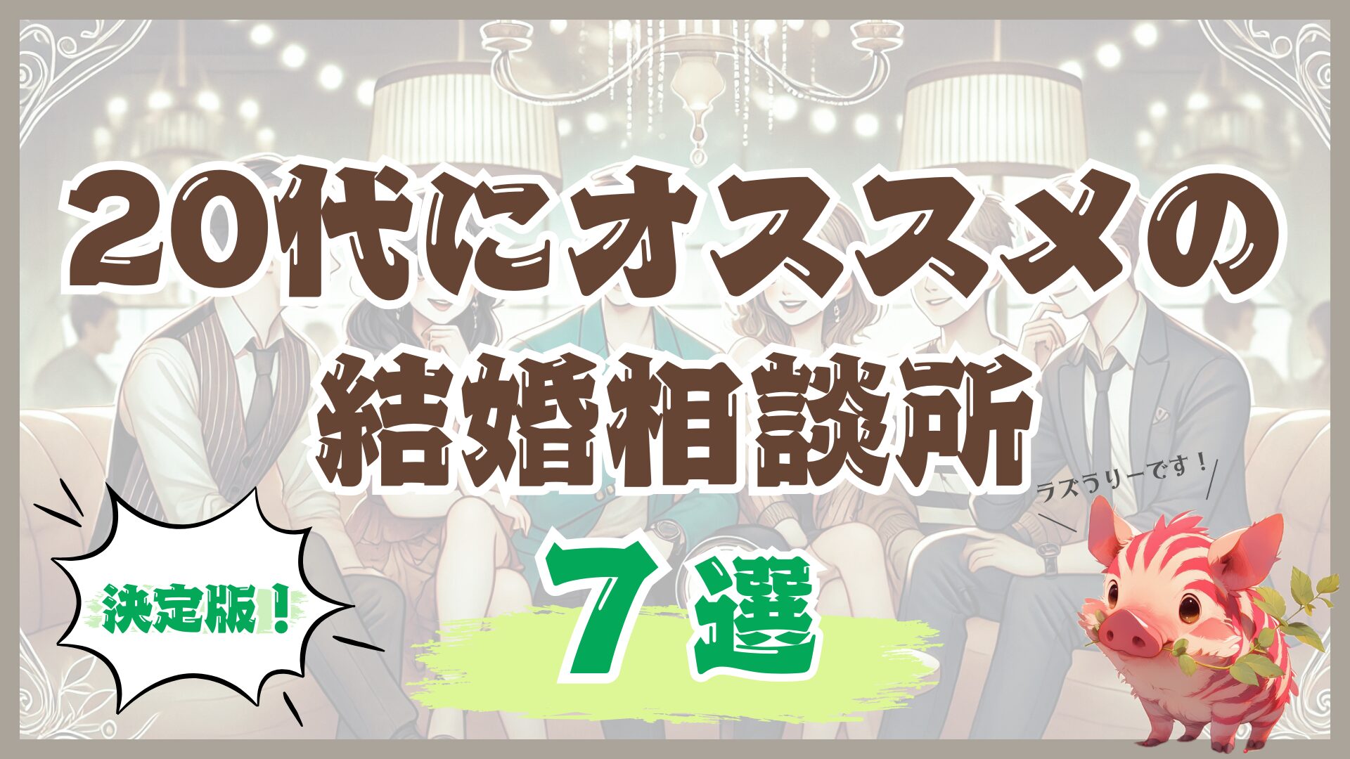 20代/若者におすすめの結婚相談所