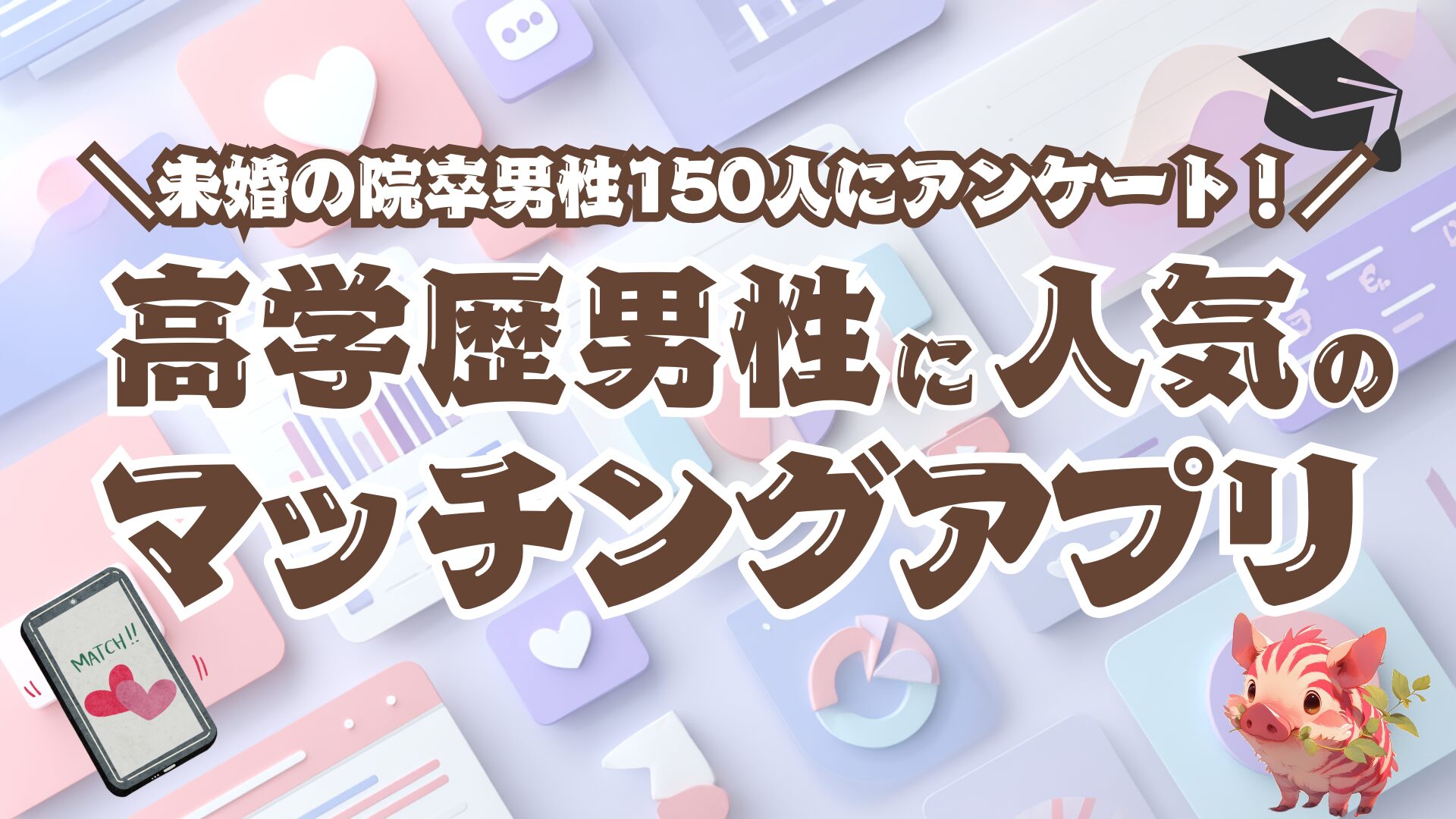院卒/理系男性に人気のマッチングアプリ