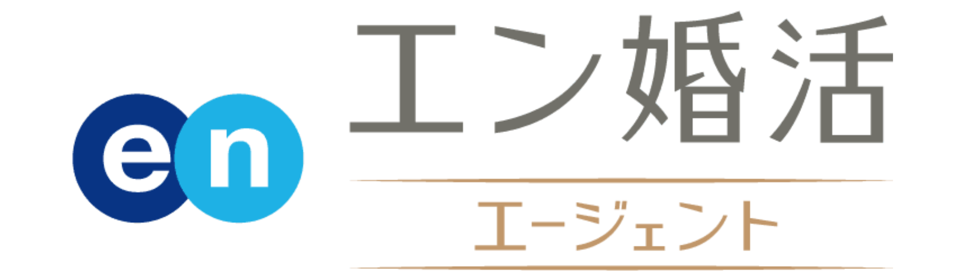 エン婚活エージェント