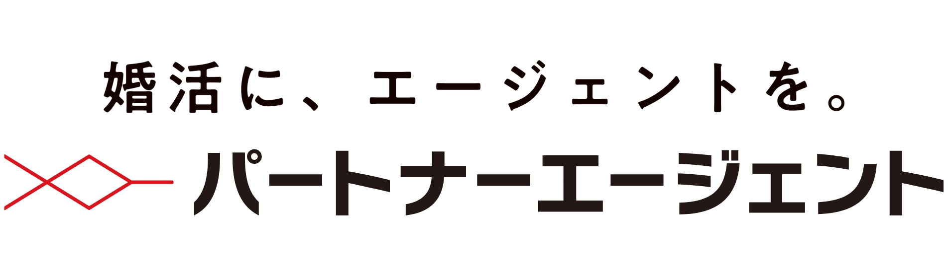 パートナーエージェント