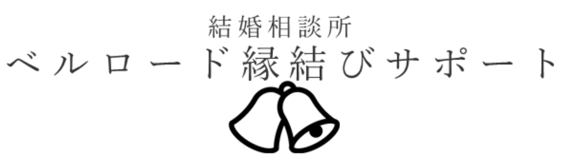 ベルロード縁結びサポート