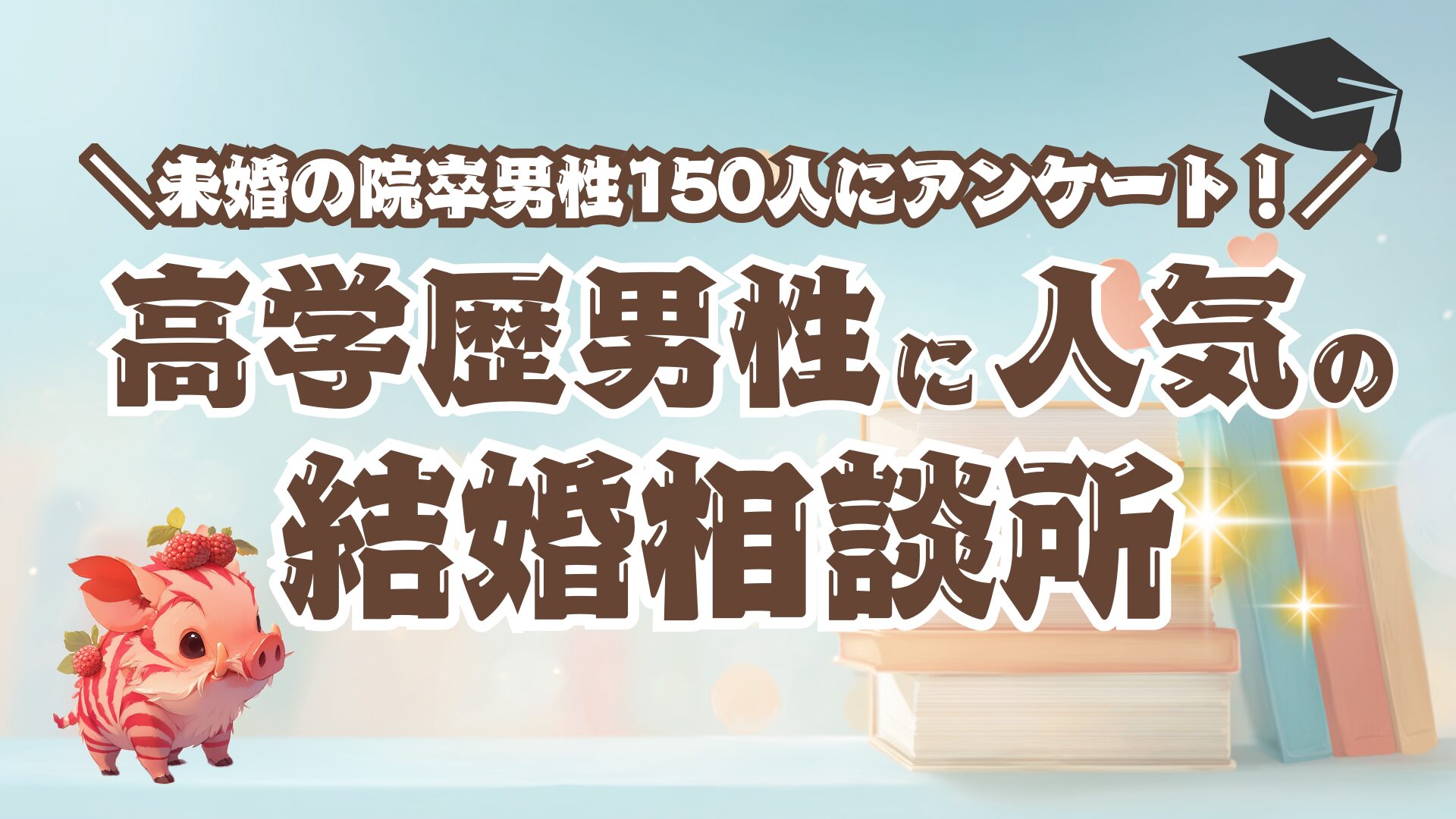 院卒/理系男性に人気の結婚相談所