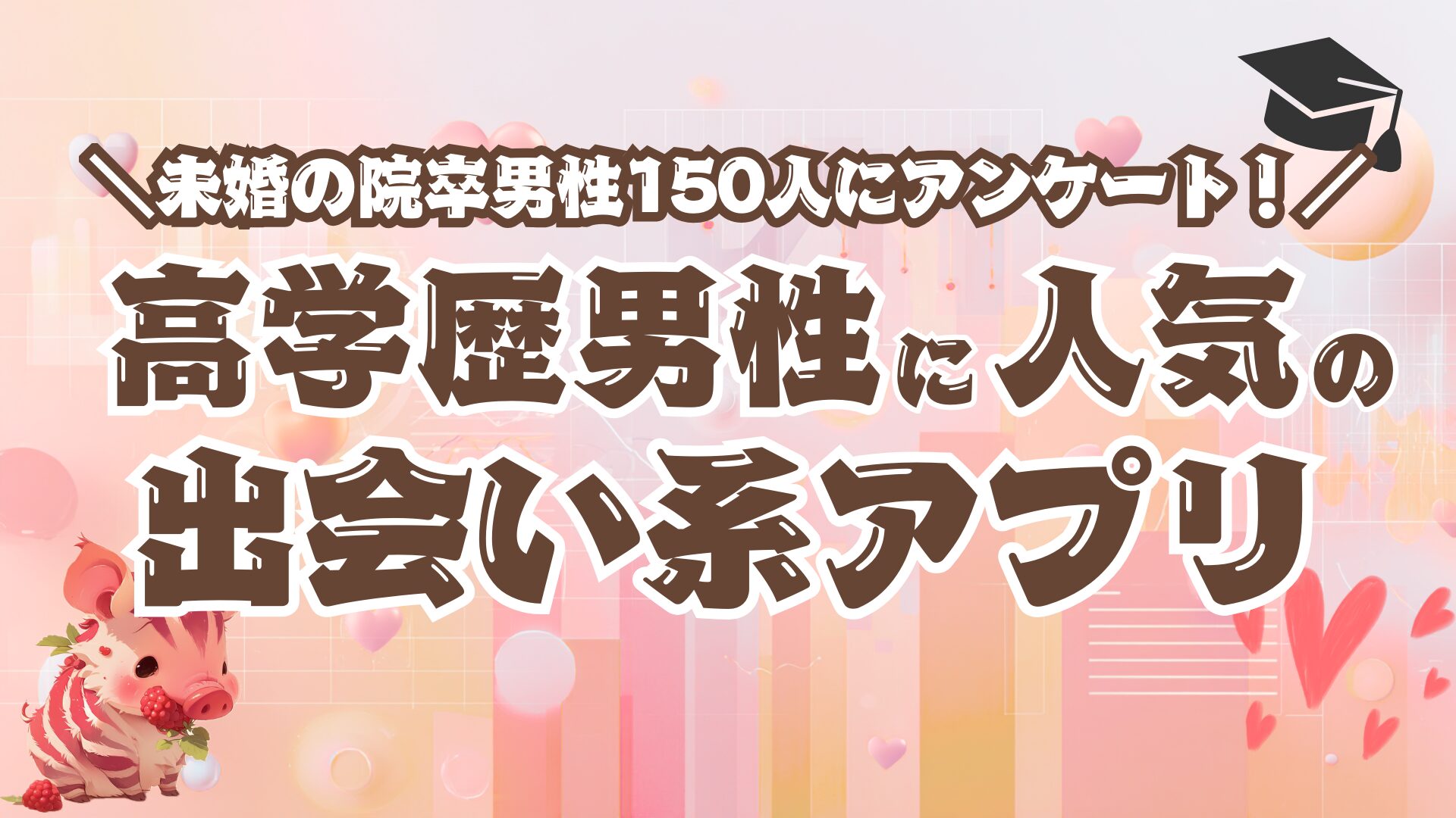 院卒/理系男性に人気の出会い系アプリ