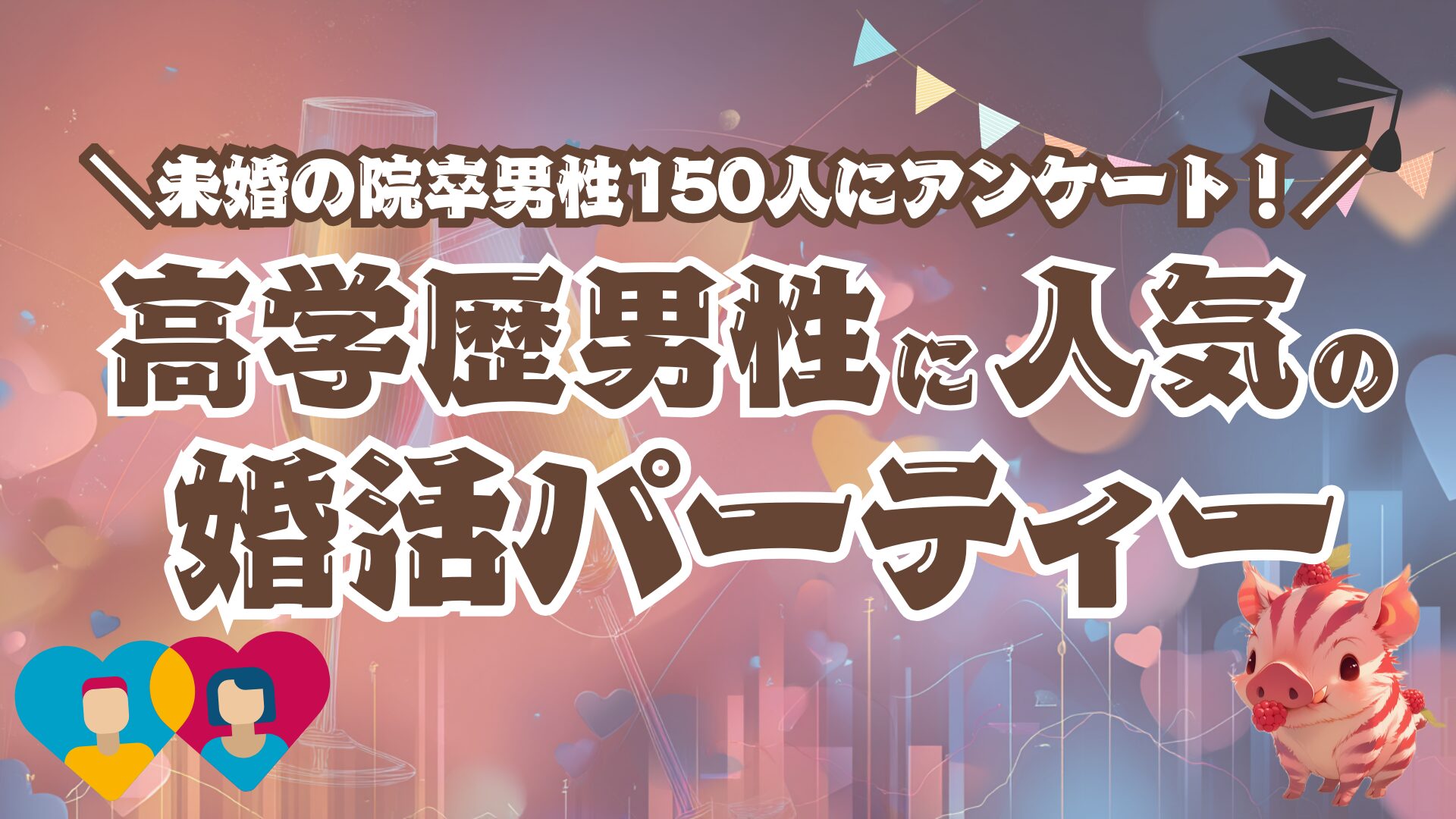 院卒/理系男性に人気の婚活パーティー