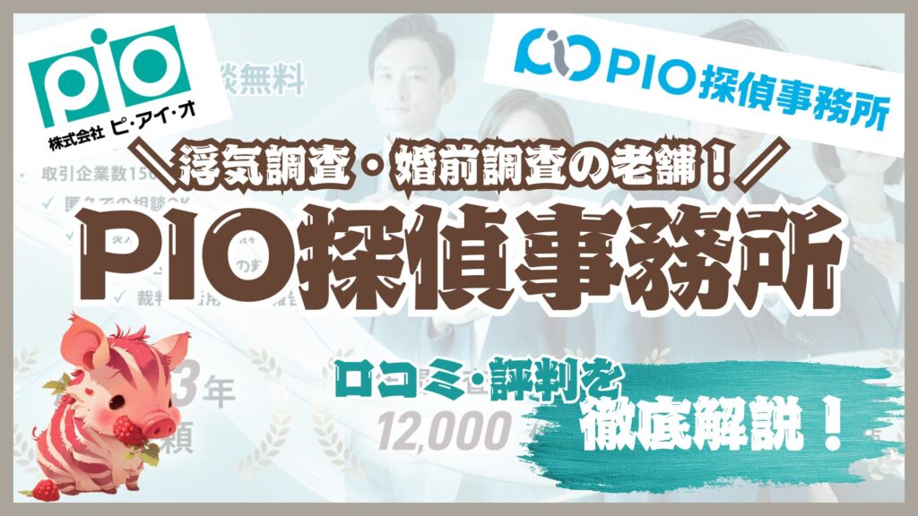 浮気調査ならPIO探偵事務所（ピ・アイ・オ）がおすすめ！