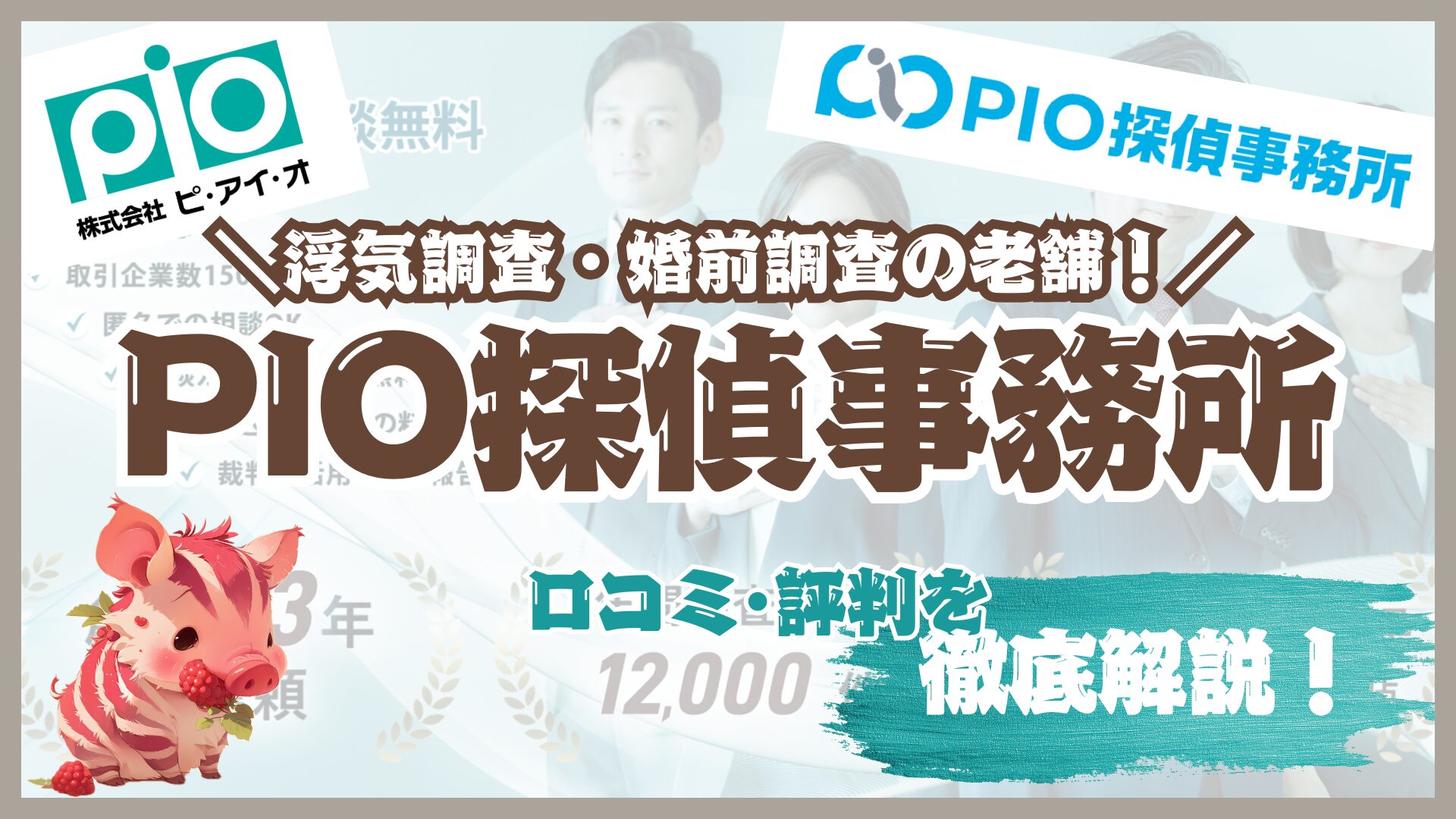 浮気調査ならPIO探偵事務所（ピ・アイ・オ）がおすすめ！