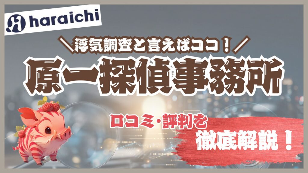 【徹底検証】原一探偵事務所の浮気調査の口コミ・評判は？料金やリアルな実態を解説