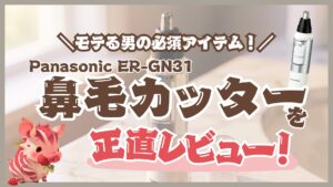 パナソニック鼻毛カッター「ER-GN31/ER-GN32」のレビュー！