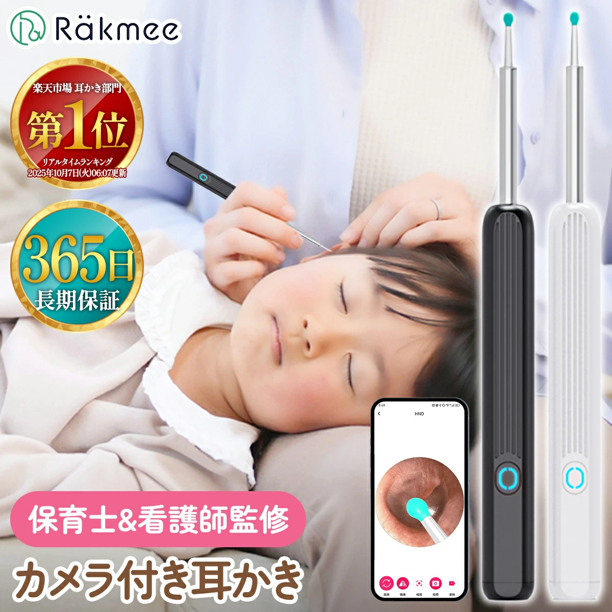 カメラ付き耳かき（Rakmee）