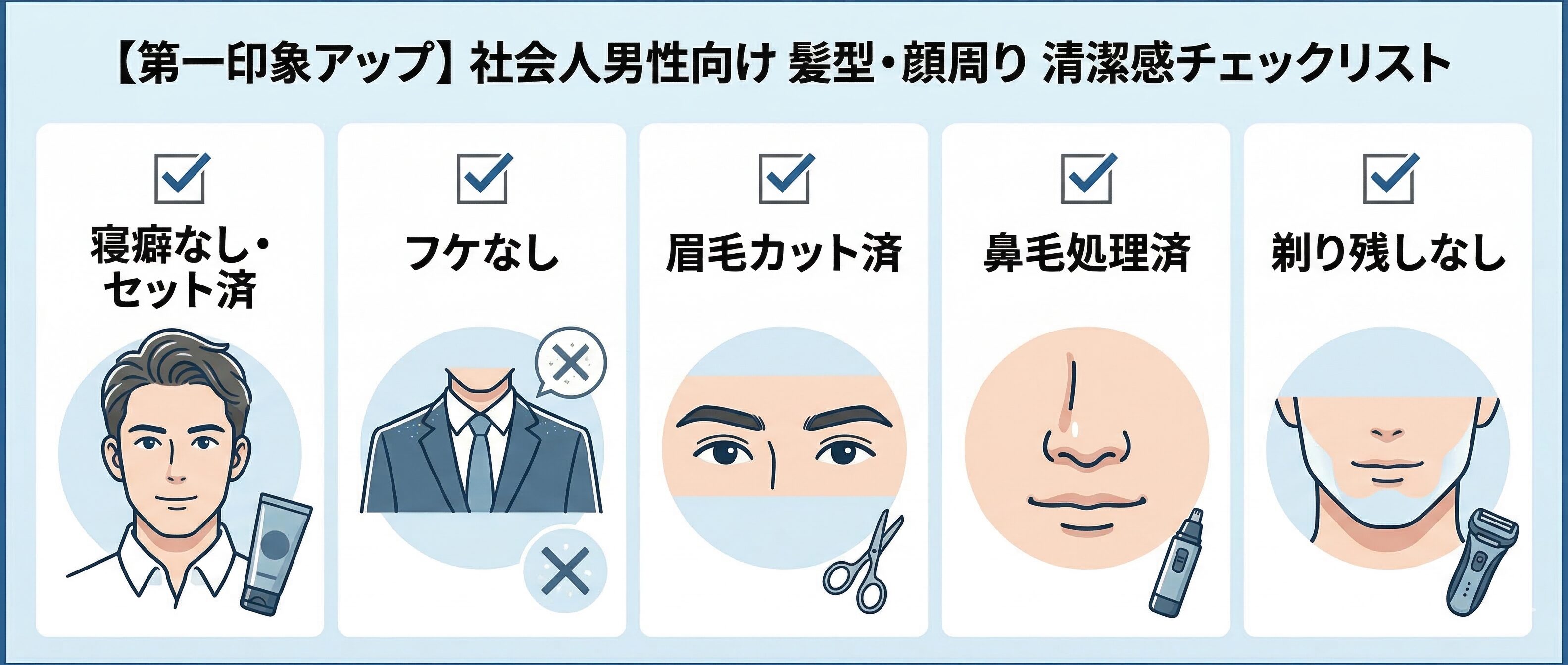 社会人男性の「清潔感改善」チェックリスト -髪型・顔周り編-